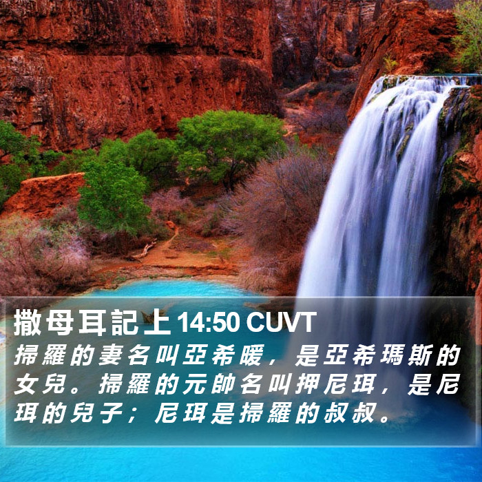 撒 母 耳 記 上 14:50 CUVT Bible Study