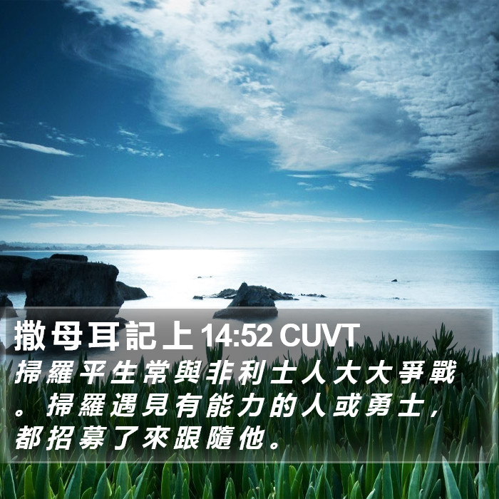 撒 母 耳 記 上 14:52 CUVT Bible Study