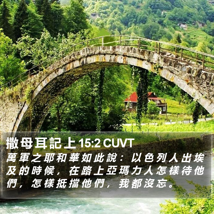 撒 母 耳 記 上 15:2 CUVT Bible Study