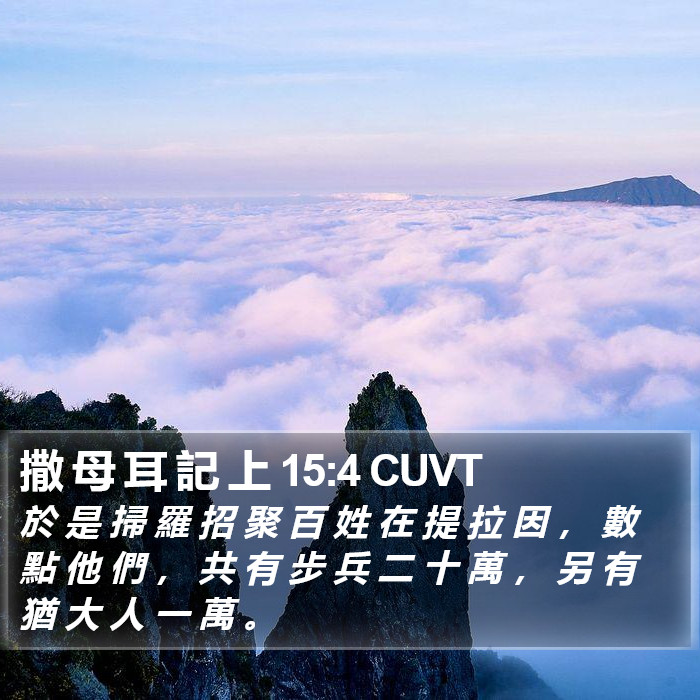 撒 母 耳 記 上 15:4 CUVT Bible Study