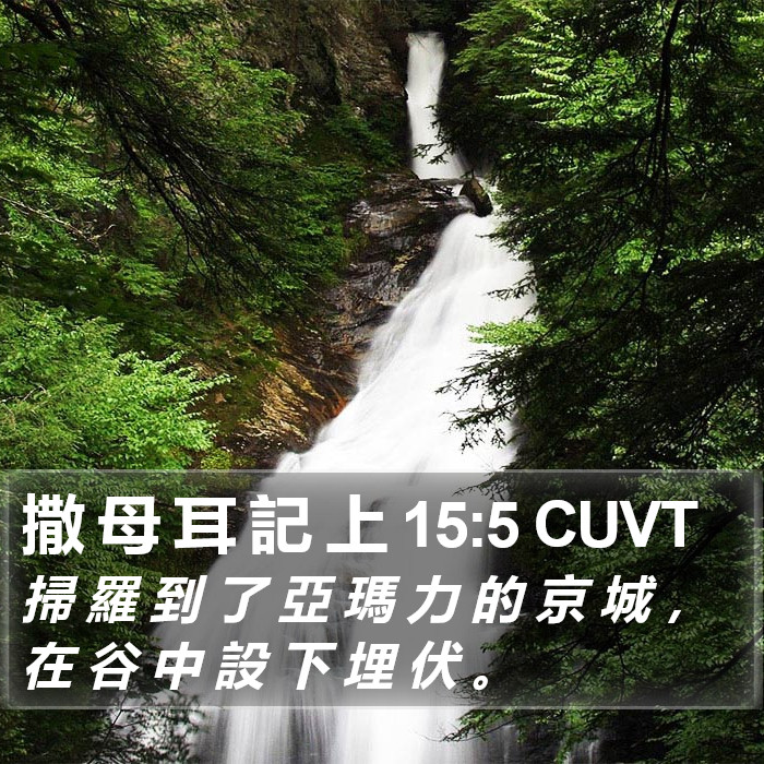 撒 母 耳 記 上 15:5 CUVT Bible Study