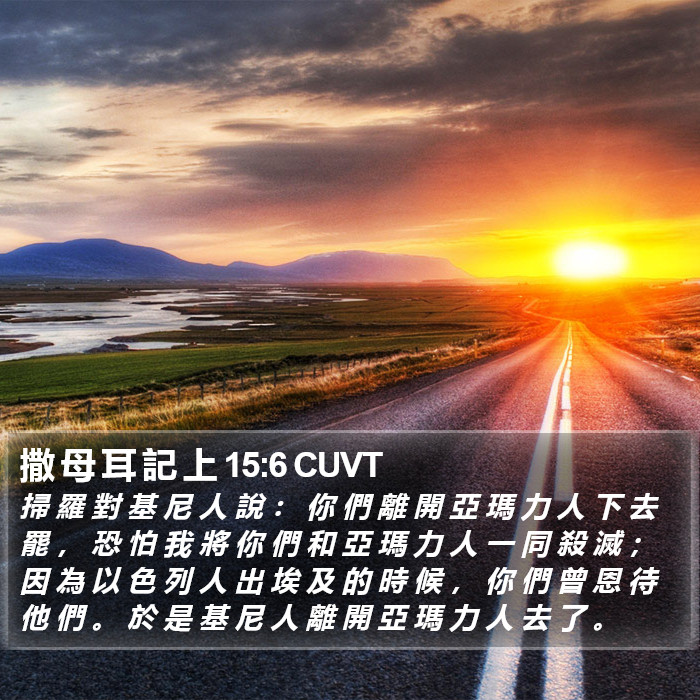 撒 母 耳 記 上 15:6 CUVT Bible Study