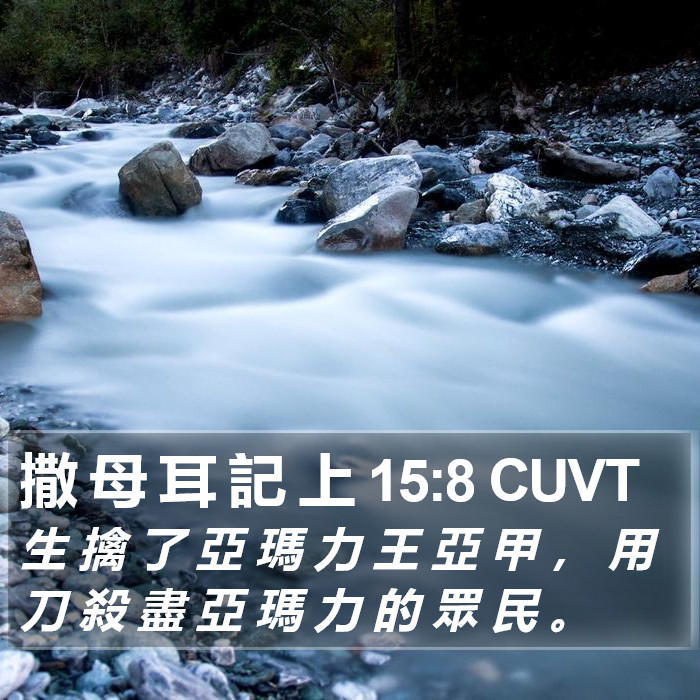 撒 母 耳 記 上 15:8 CUVT Bible Study