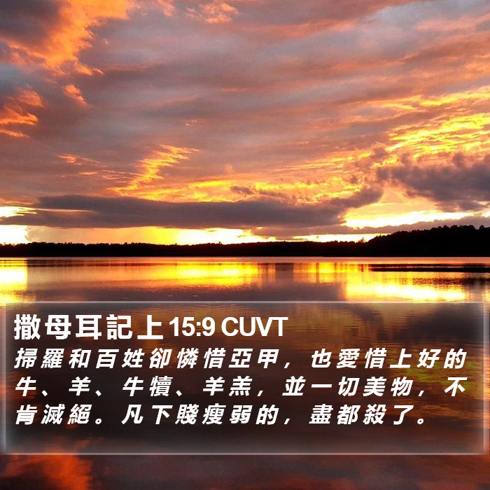 撒 母 耳 記 上 15:9 CUVT Bible Study