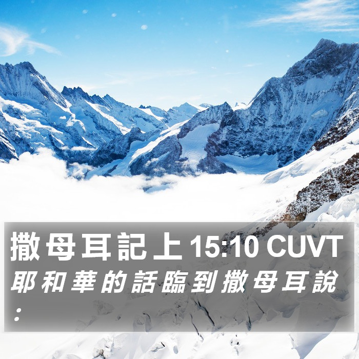 撒 母 耳 記 上 15:10 CUVT Bible Study