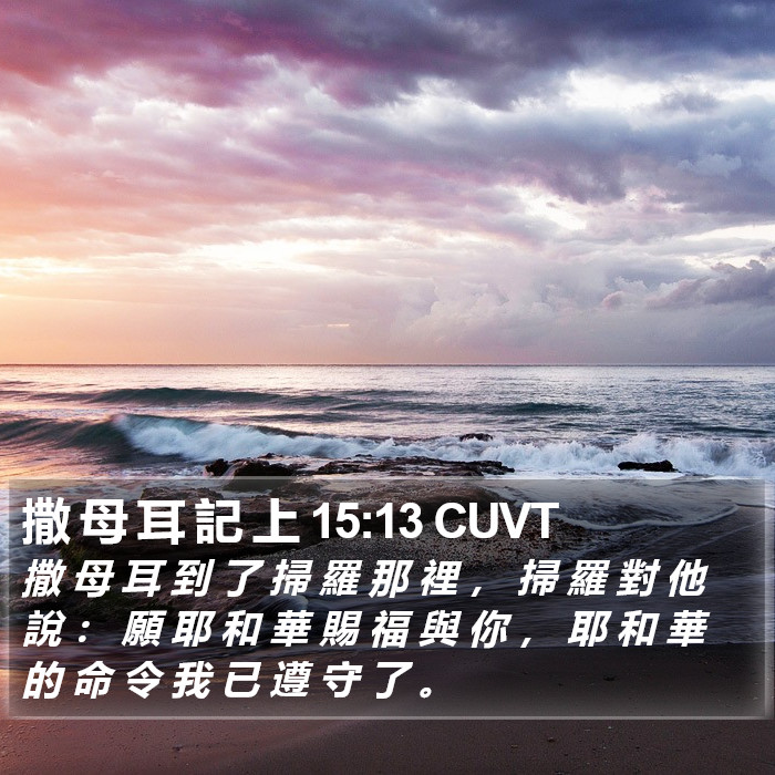撒 母 耳 記 上 15:13 CUVT Bible Study
