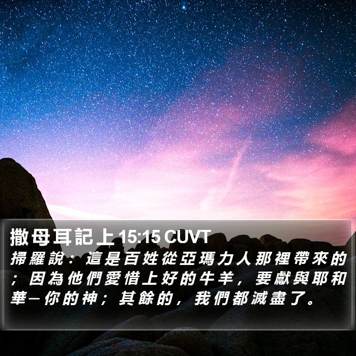 撒 母 耳 記 上 15:15 CUVT Bible Study