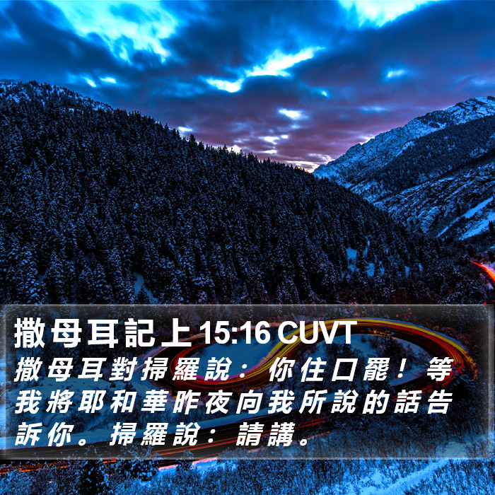撒 母 耳 記 上 15:16 CUVT Bible Study