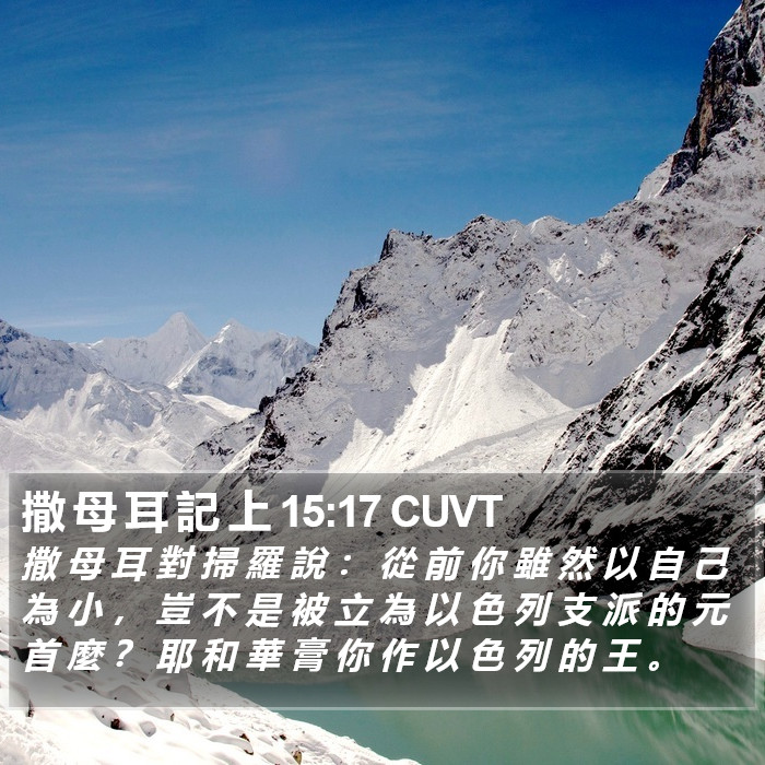 撒 母 耳 記 上 15:17 CUVT Bible Study