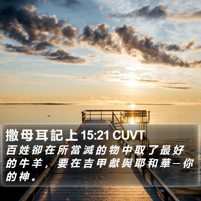 撒 母 耳 記 上 15:21 CUVT Bible Study