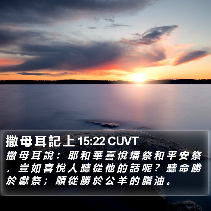 撒 母 耳 記 上 15:22 CUVT Bible Study