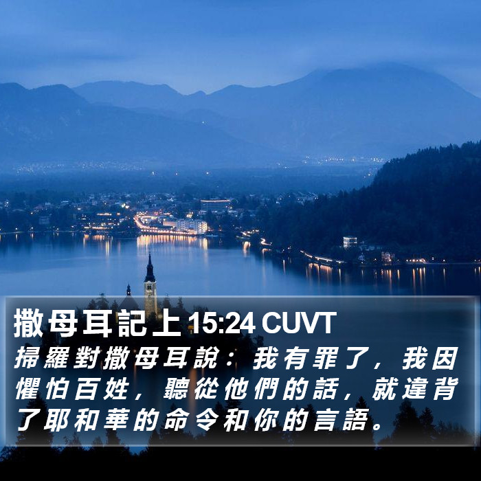 撒 母 耳 記 上 15:24 CUVT Bible Study