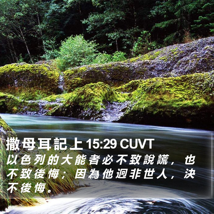 撒 母 耳 記 上 15:29 CUVT Bible Study