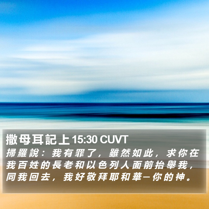 撒 母 耳 記 上 15:30 CUVT Bible Study