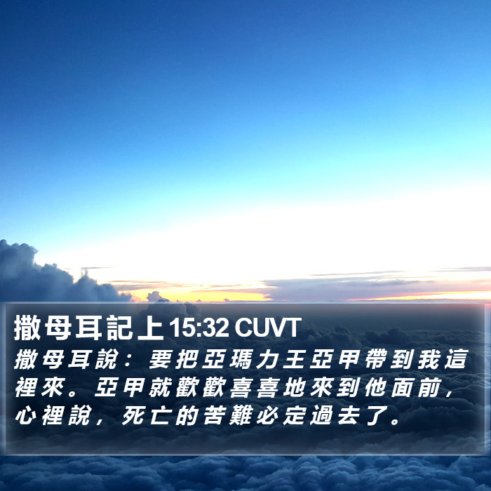 撒 母 耳 記 上 15:32 CUVT Bible Study