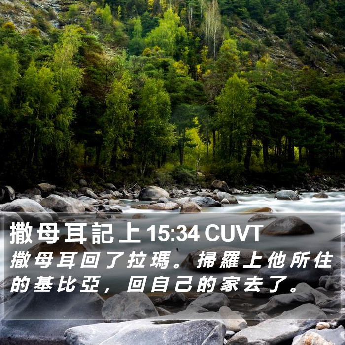 撒 母 耳 記 上 15:34 CUVT Bible Study
