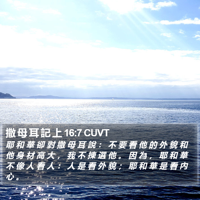 撒 母 耳 記 上 16:7 CUVT Bible Study