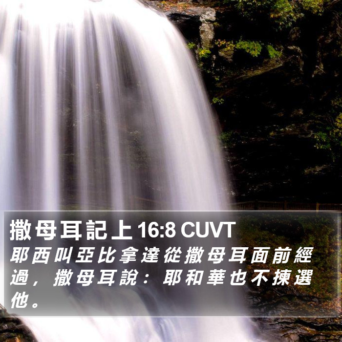 撒 母 耳 記 上 16:8 CUVT Bible Study