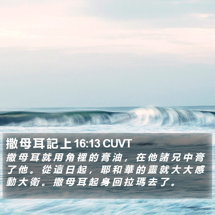 撒 母 耳 記 上 16:13 CUVT Bible Study