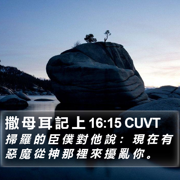 撒 母 耳 記 上 16:15 CUVT Bible Study