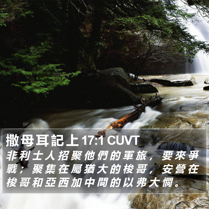 撒 母 耳 記 上 17:1 CUVT Bible Study