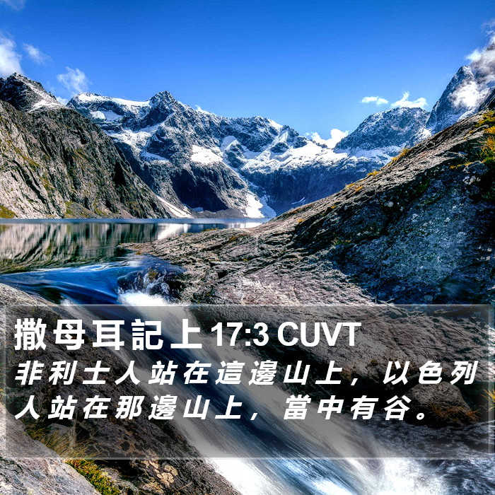 撒 母 耳 記 上 17:3 CUVT Bible Study