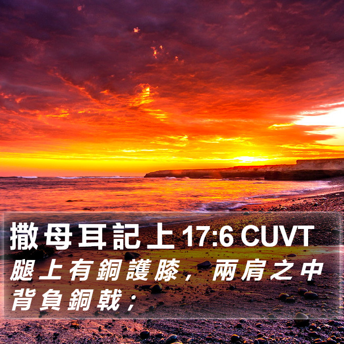 撒 母 耳 記 上 17:6 CUVT Bible Study