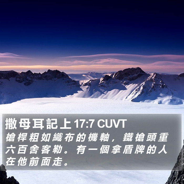 撒 母 耳 記 上 17:7 CUVT Bible Study