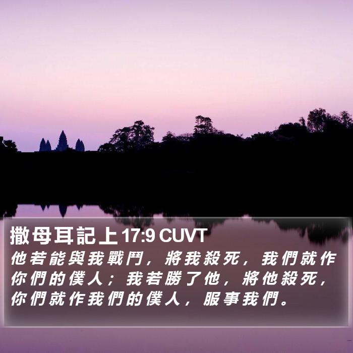 撒 母 耳 記 上 17:9 CUVT Bible Study