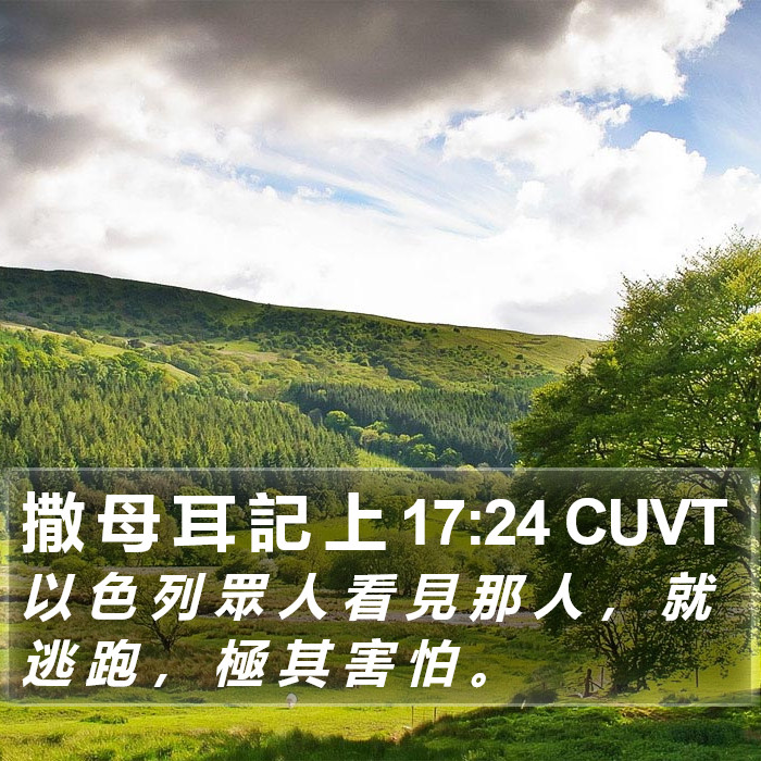 撒 母 耳 記 上 17:24 CUVT Bible Study