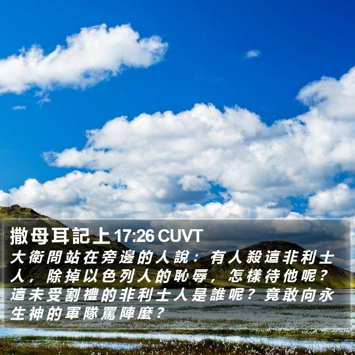 撒 母 耳 記 上 17:26 CUVT Bible Study