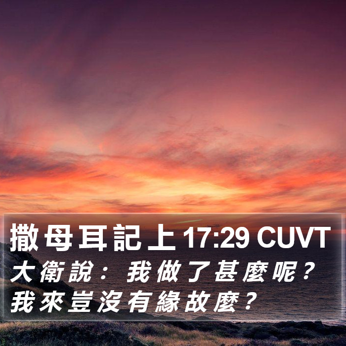 撒 母 耳 記 上 17:29 CUVT Bible Study