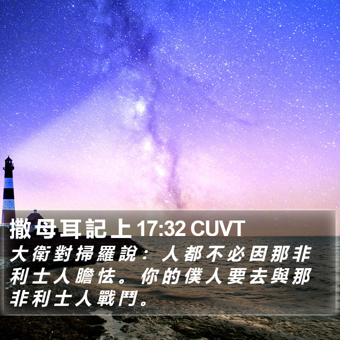 撒 母 耳 記 上 17:32 CUVT Bible Study