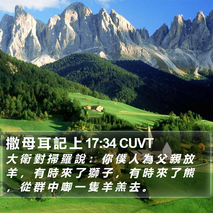 撒 母 耳 記 上 17:34 CUVT Bible Study