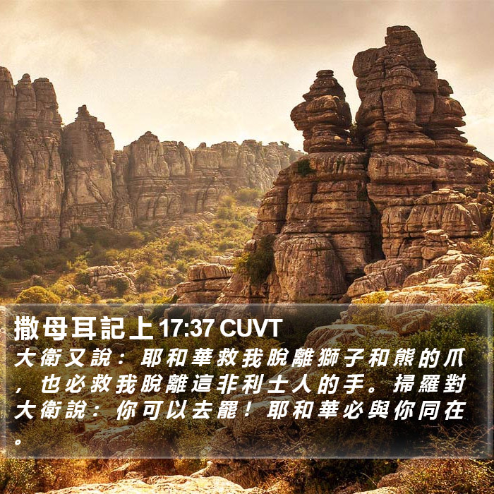 撒 母 耳 記 上 17:37 CUVT Bible Study