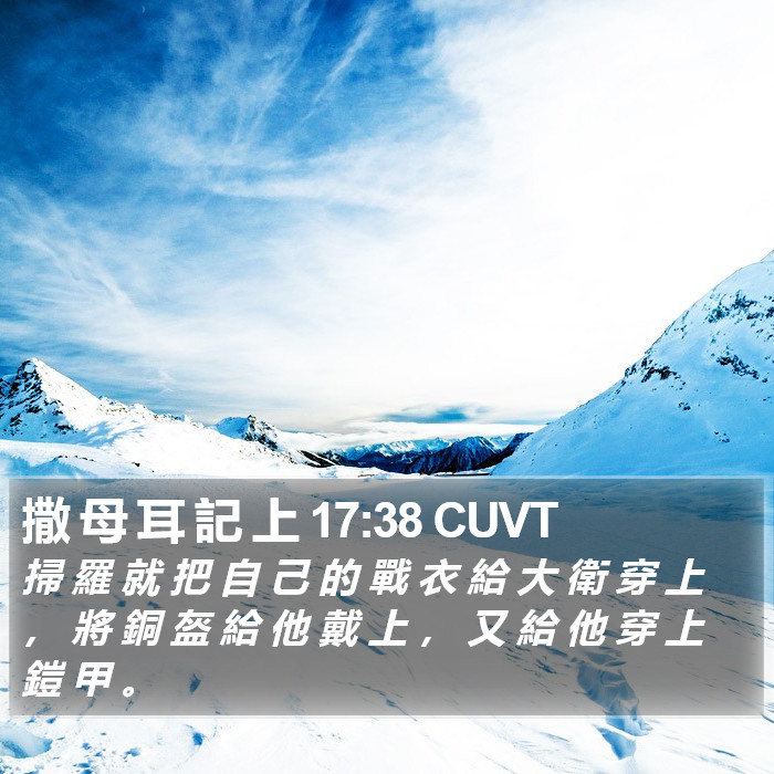 撒 母 耳 記 上 17:38 CUVT Bible Study