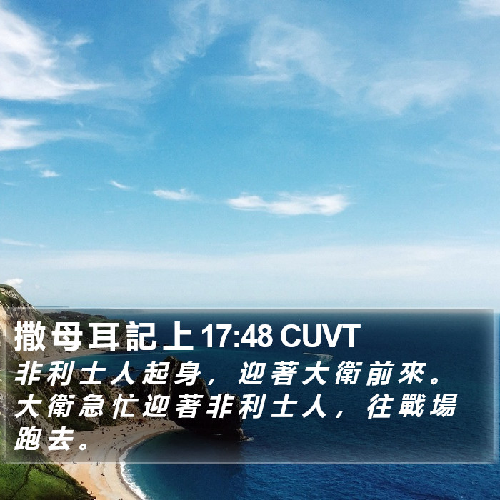 撒 母 耳 記 上 17:48 CUVT Bible Study