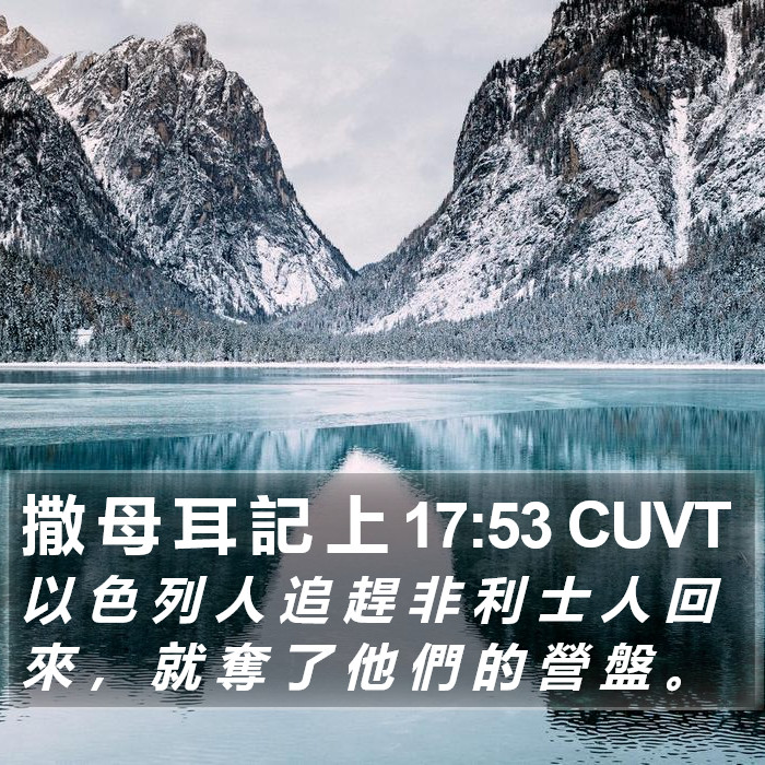 撒 母 耳 記 上 17:53 CUVT Bible Study