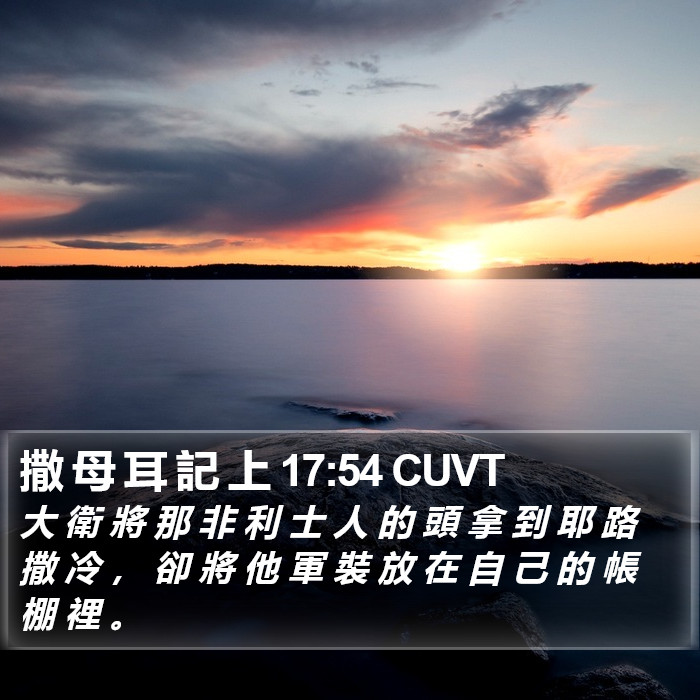 撒 母 耳 記 上 17:54 CUVT Bible Study