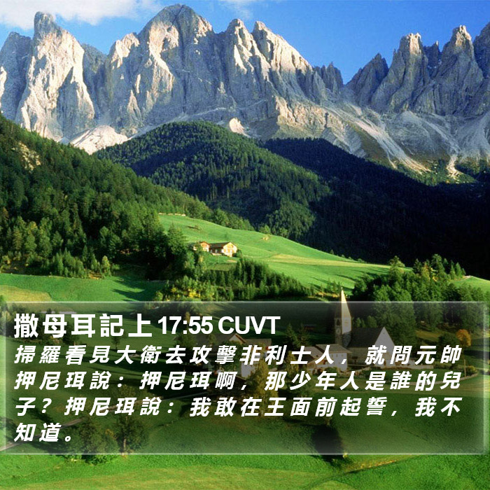 撒 母 耳 記 上 17:55 CUVT Bible Study