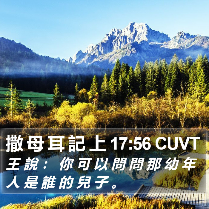 撒 母 耳 記 上 17:56 CUVT Bible Study