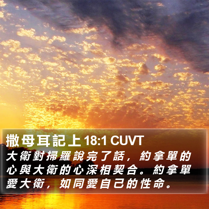 撒 母 耳 記 上 18:1 CUVT Bible Study