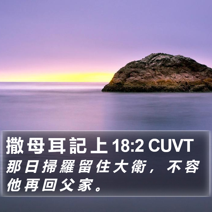 撒 母 耳 記 上 18:2 CUVT Bible Study