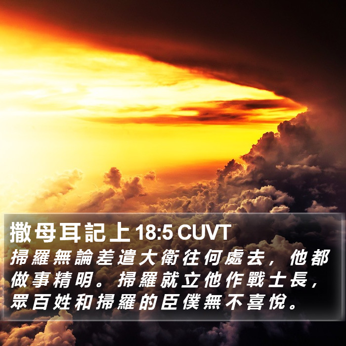 撒 母 耳 記 上 18:5 CUVT Bible Study