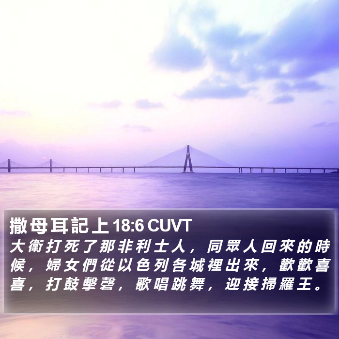 撒 母 耳 記 上 18:6 CUVT Bible Study