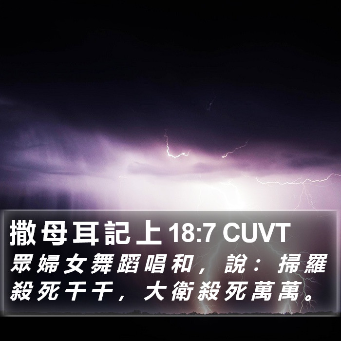 撒 母 耳 記 上 18:7 CUVT Bible Study