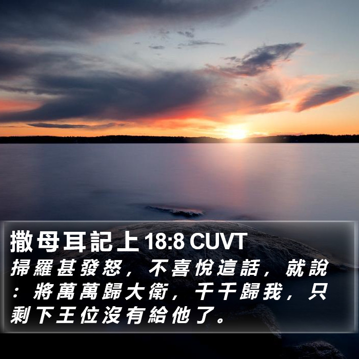 撒 母 耳 記 上 18:8 CUVT Bible Study