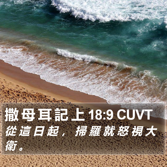 撒 母 耳 記 上 18:9 CUVT Bible Study