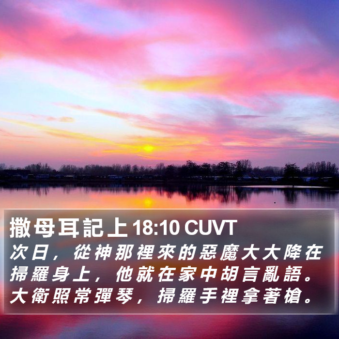 撒 母 耳 記 上 18:10 CUVT Bible Study