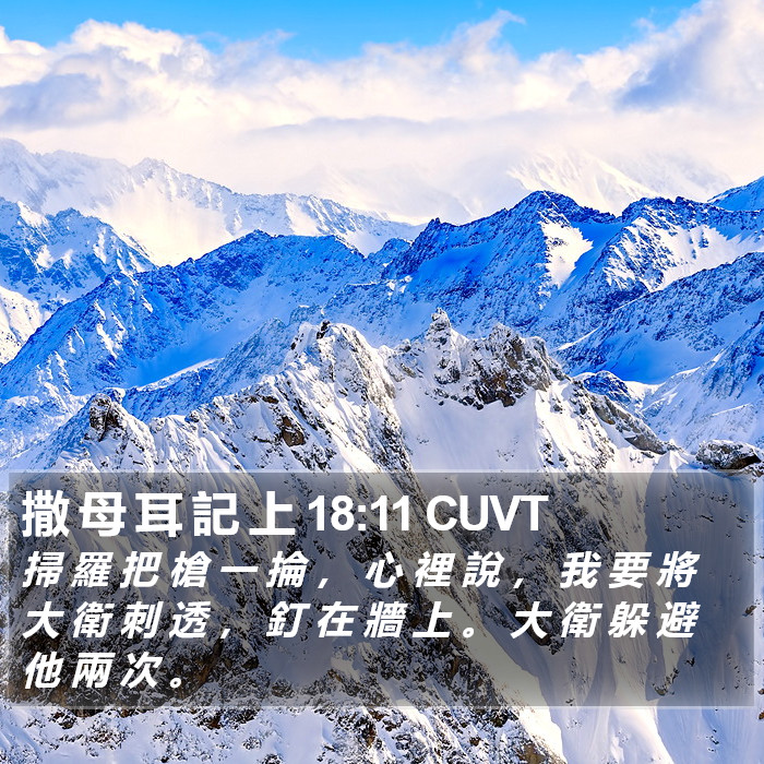 撒 母 耳 記 上 18:11 CUVT Bible Study